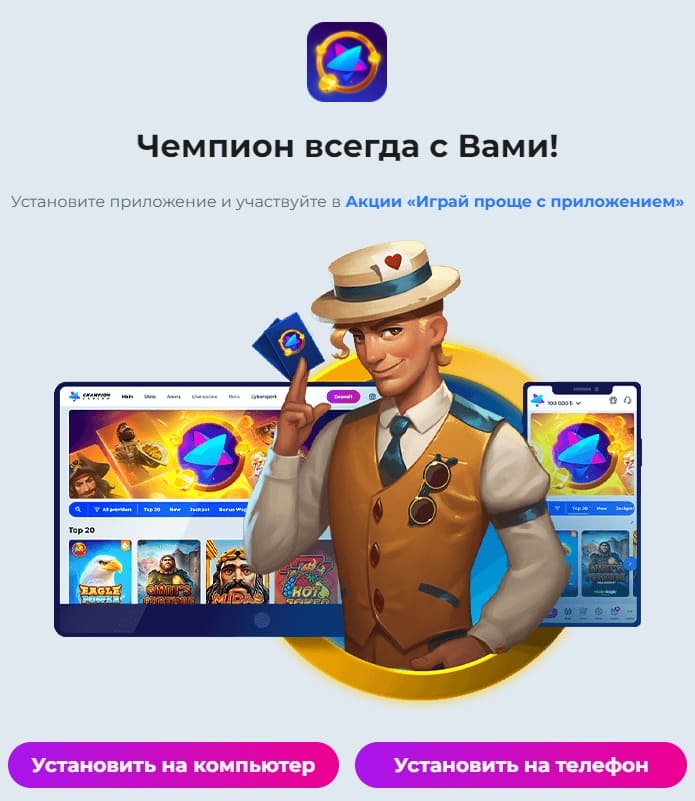 Приложение Чемпион казино